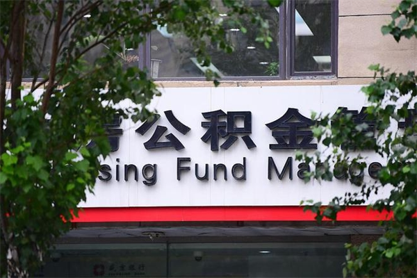 湖北荆州公积金代办（湖北荆州公积金代办提取）